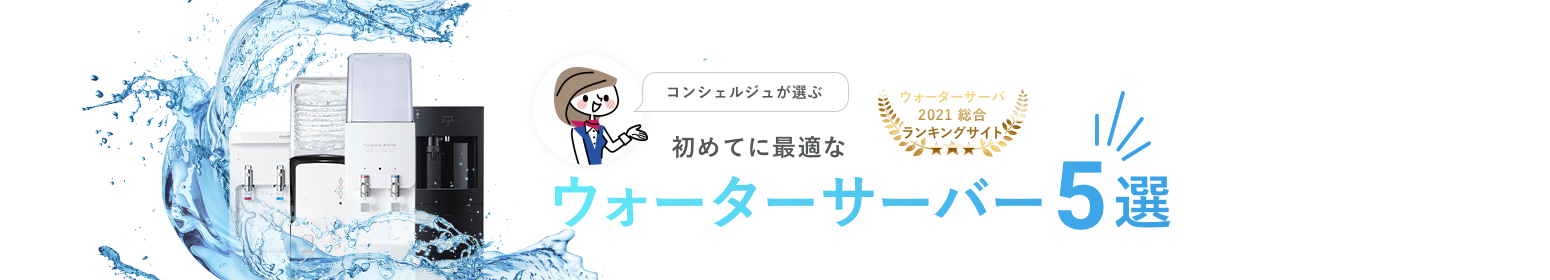 コンシェルジュが選ぶ初めてに最適な ウォーターサーバー5選